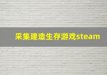 采集建造生存游戏steam