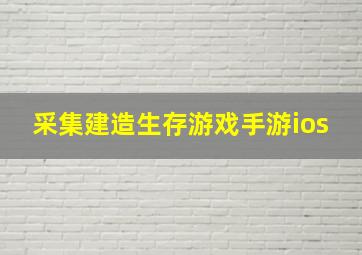 采集建造生存游戏手游ios