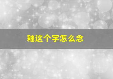 釉这个字怎么念