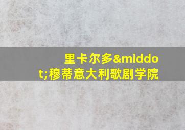 里卡尔多·穆蒂意大利歌剧学院