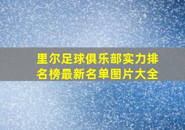 里尔足球俱乐部实力排名榜最新名单图片大全