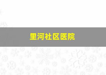 里河社区医院