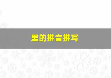 里的拼音拼写