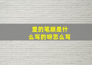 里的笔顺是什么写的呀怎么写