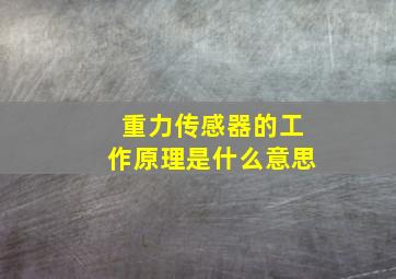 重力传感器的工作原理是什么意思