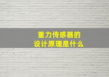 重力传感器的设计原理是什么