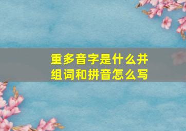 重多音字是什么并组词和拼音怎么写