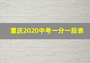 重庆2020中考一分一段表