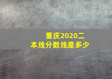 重庆2020二本线分数线是多少