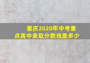 重庆2020年中考重点高中录取分数线是多少