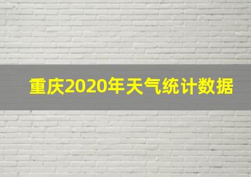 重庆2020年天气统计数据