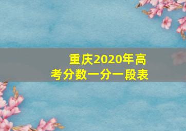 重庆2020年高考分数一分一段表