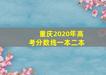 重庆2020年高考分数线一本二本