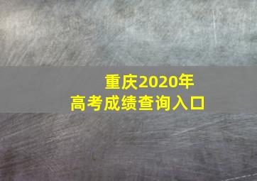 重庆2020年高考成绩查询入口