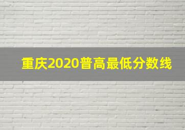 重庆2020普高最低分数线