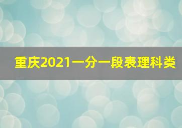 重庆2021一分一段表理科类