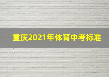 重庆2021年体育中考标准