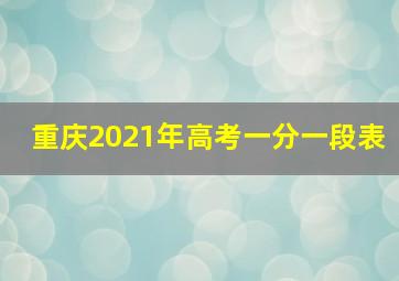 重庆2021年高考一分一段表