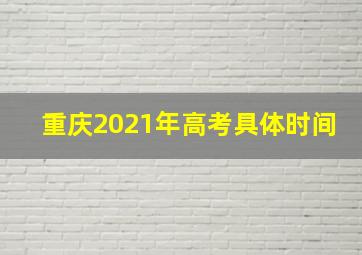 重庆2021年高考具体时间