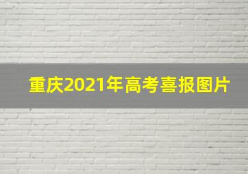 重庆2021年高考喜报图片