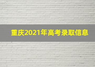 重庆2021年高考录取信息