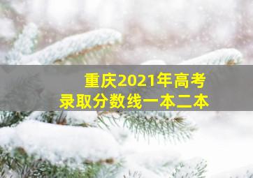 重庆2021年高考录取分数线一本二本