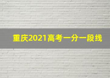 重庆2021高考一分一段线