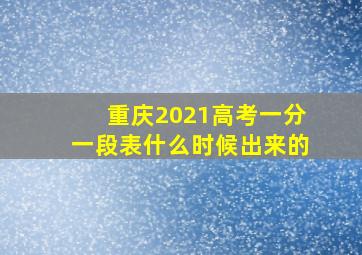 重庆2021高考一分一段表什么时候出来的