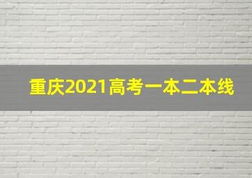 重庆2021高考一本二本线