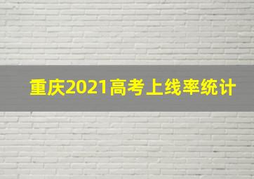 重庆2021高考上线率统计