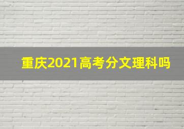 重庆2021高考分文理科吗