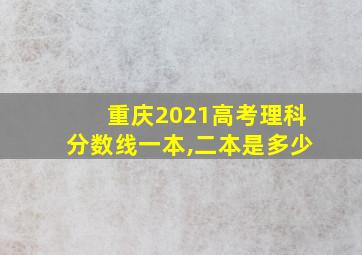 重庆2021高考理科分数线一本,二本是多少