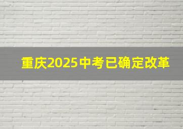 重庆2025中考已确定改革