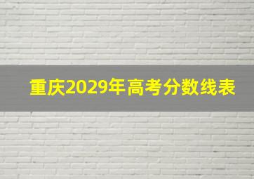 重庆2029年高考分数线表