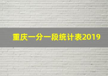 重庆一分一段统计表2019