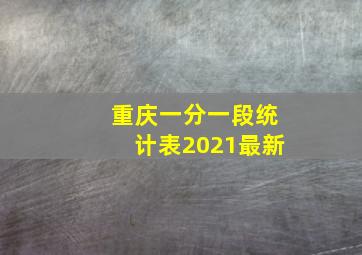 重庆一分一段统计表2021最新