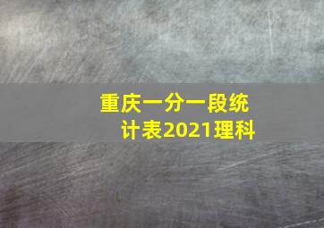 重庆一分一段统计表2021理科