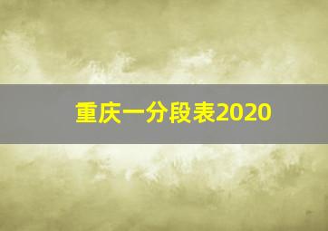 重庆一分段表2020