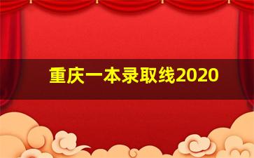 重庆一本录取线2020