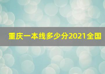 重庆一本线多少分2021全国