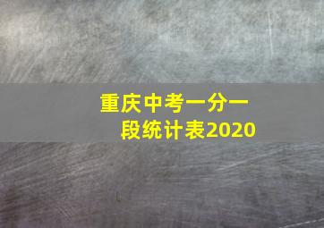 重庆中考一分一段统计表2020