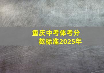 重庆中考体考分数标准2025年