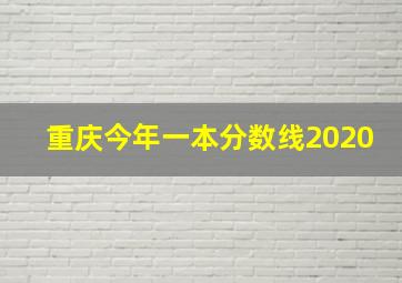 重庆今年一本分数线2020