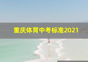 重庆体育中考标准2021