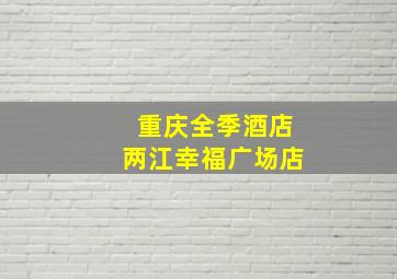 重庆全季酒店两江幸福广场店