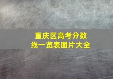 重庆区高考分数线一览表图片大全