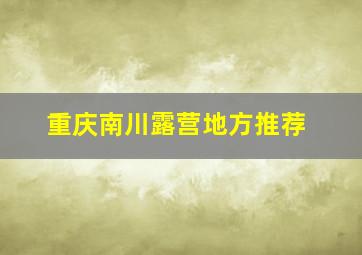 重庆南川露营地方推荐