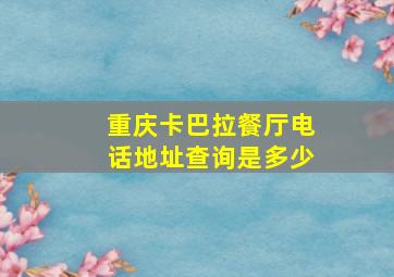 重庆卡巴拉餐厅电话地址查询是多少