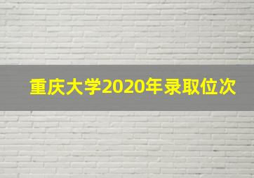 重庆大学2020年录取位次