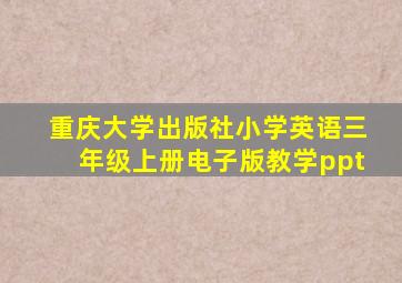 重庆大学出版社小学英语三年级上册电子版教学ppt